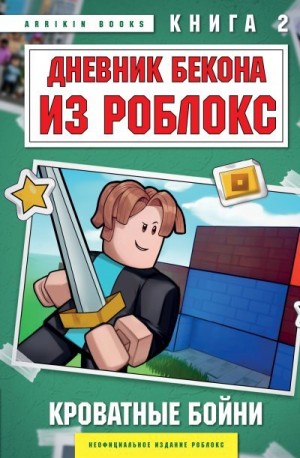 Букс Аррикин - Дневник Бекона из Роблокс. Кроватные бойни. Книга 2
