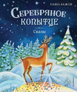 Бажов Павел - Серебряное копытце. Сказы
