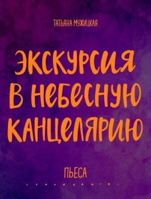 Коллектив авторов - Экскурсия в Небесную канцелярию. Пьеса