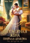 Тирс Зена - Непокорная жена генерала-дракона
