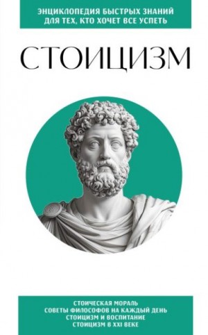 Коллектив авторов - Стоицизм. Для тех, кто хочет все успеть