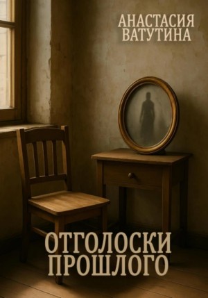 Ватутина Анастасия - Отголоски прошлого