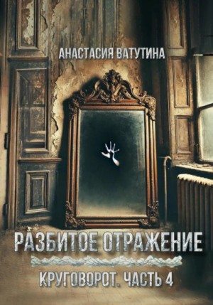 Ватутина Анастасия - Разбитое отражение