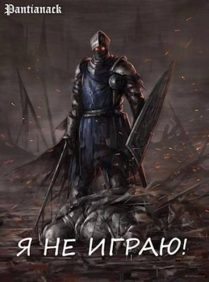 Pantianack - Я не играю!