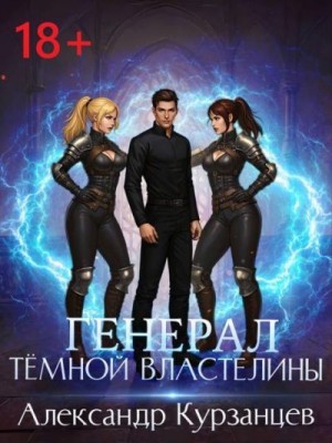 Курзанцев Александр - Генерал темной властелины