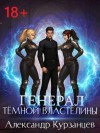 Курзанцев Александр - Генерал темной властелины