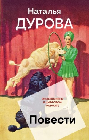 Дурова Наталья - Повести