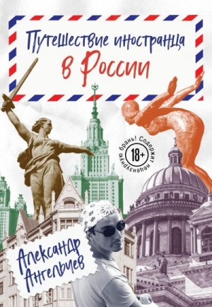 Ангельчев Александр - Путешествие иностранца в России