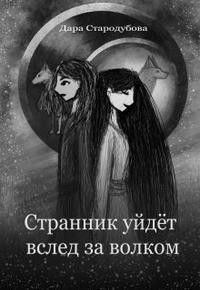 Странник уйдёт вслед за волком
