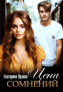 Орлова Екатерина - Цена сомнений