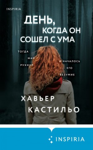 Кастильо Хавьер - День, когда он сошел с ума