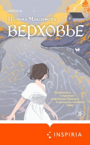 Максимова Полина - Верховье