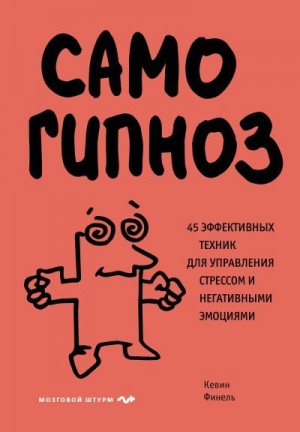 Финель Кевин - Самогипноз. 45 эффективных техник для управления стрессом и негативными эмоциями