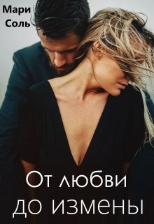 Соль Мари - От любви до измены