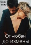 Соль Мари - От любви до измены
