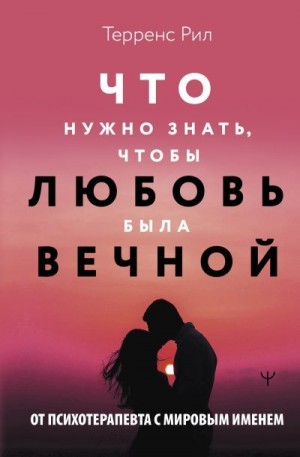 Терренс Рил - Что нужно знать, чтобы любовь была вечной