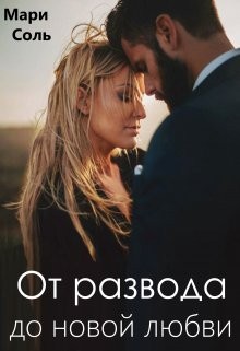 Соль Мари - От развода до новой любви