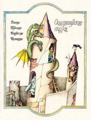 Народные сказки - Скандинавские сказки