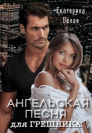 Белая Екатерина - Ангельская песня для грешника
