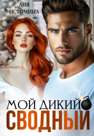 cкачать книгу Аня Истомина Мой дикий сводный
