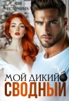 Истомина Аня - Мой дикий сводный