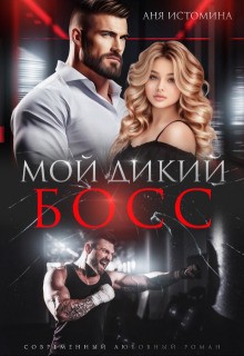 Истомина Аня - Мой дикий босс