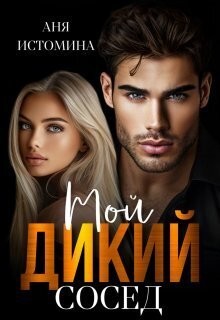 cкачать книгу Аня Истомина Мой дикий сосед
