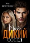 Истомина Аня - Мой дикий сосед