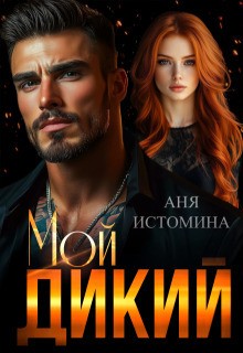 cкачать книгу Аня Истомина Мой дикий