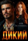 Истомина Аня - Мой дикий