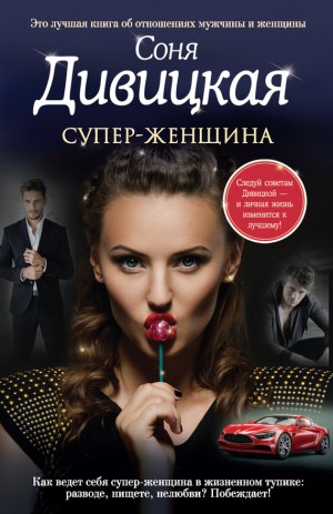 Дивицкая Соня - Супер-женщина