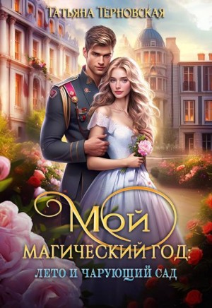 Терновская Татьяна - Мой магический год: лето и чарующий сад