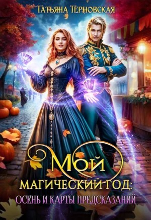 Терновская Татьяна - Мой магический год: осень и карты предсказаний