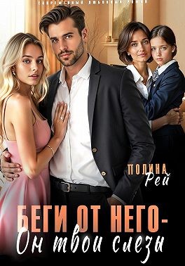 Рей Полина - Беги от него – он твои слёзы