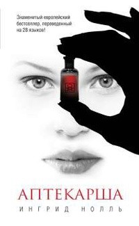 Нолль Ингрид - Аптекарша