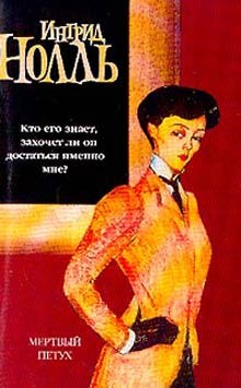 Нолль Ингрид - Мертвый петух