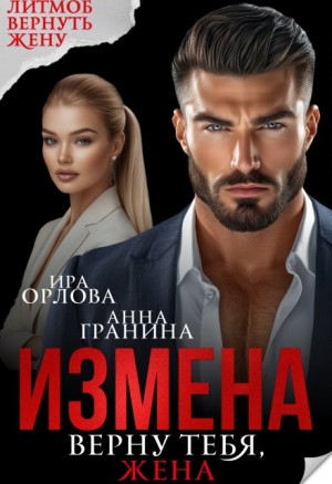 Орлова Ира, Гранина Анна - Измена. Верну тебя, жена