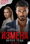 Орлова Ира, Гранина Анна - Измена. Верну тебя, жена