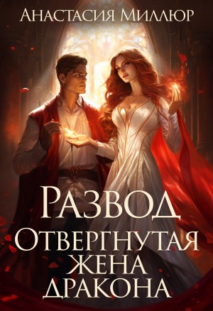 Миллюр Анастасия - Развод. Отвергнутая жена дракона
