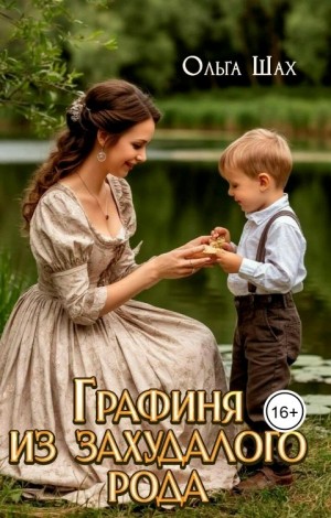 Шах Ольга - Графиня из захудалого рода