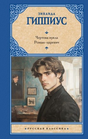 Гиппиус Зинаида - Чертова кукла. Роман-царевич