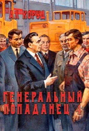 Коруд Ал - Генеральный попаданец 4