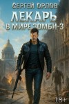 Орлов Сергей - Лекарь в мире зомби 3