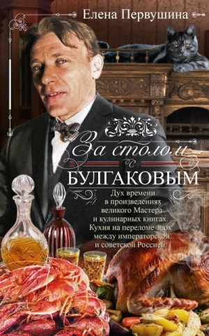 Первушина Елена - За столом с Булгаковым