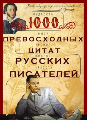 Мудрова Ирина - 1000 превосходных цитат русских писателей. Мудрость, юмор, ирония, любовь, красота