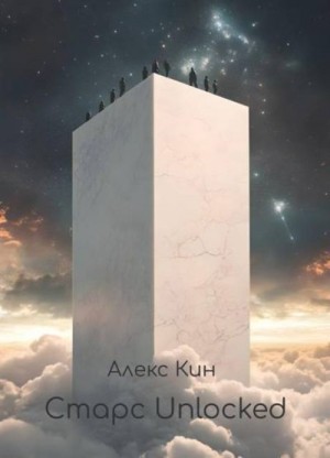 Кин Алекс - Старс 6 Unlocked