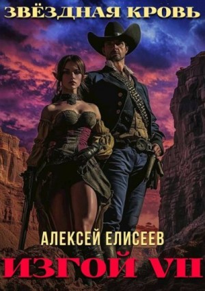 Елисеев Алексей - Звездная Кровь. Изгой VII
