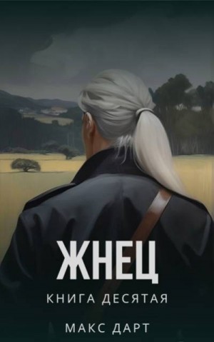 Дарт Макс - Жнец. Книга десятая