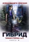 Лисина Александра - Темная сторона. Том 2