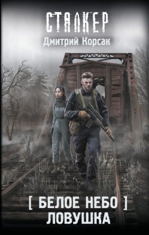 Корсак Дмитрий - Ловушка